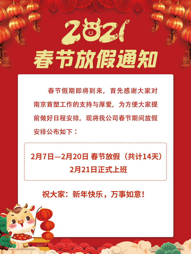 2021年南京首塑公司春节放假通知