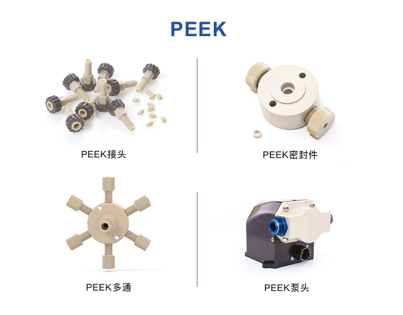 PEEK在分析仪器行业的应用和推广