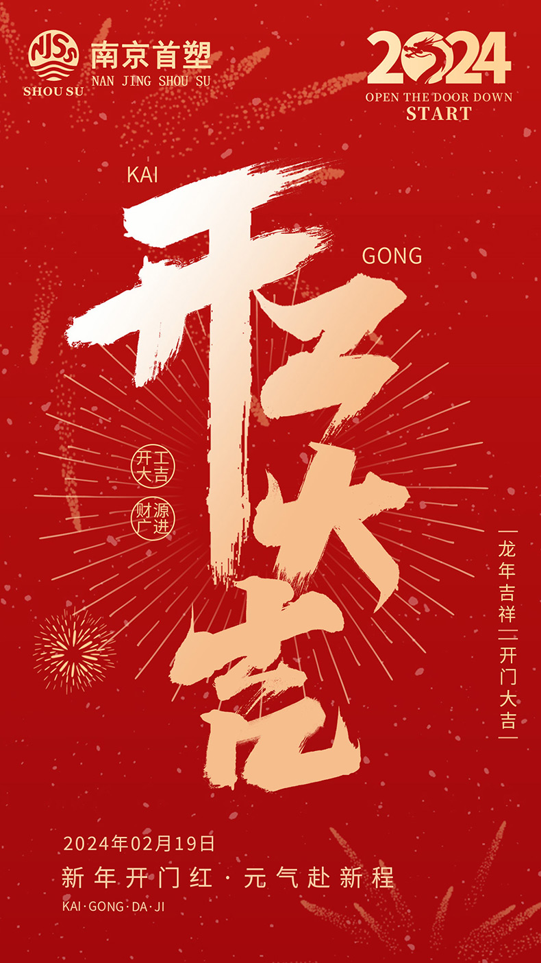 
龙年吉祥  开工大吉